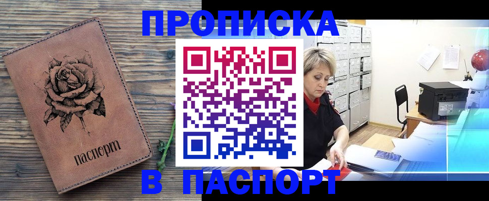 прописка для школы в Амурске